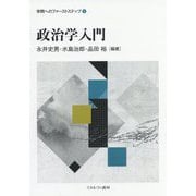政治学入門(学問へのファーストステップ〈1〉) [全集叢書]