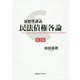 新標準講義民法債権各論 第2版 [単行本]