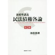新標準講義民法債権各論 第2版 [単行本]