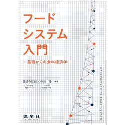 フードシステム入門－―基礎からの食料経済学― [単行本]