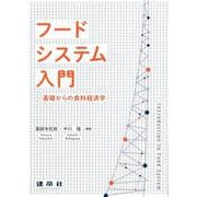 フードシステム入門－―基礎からの食料経済学― [単行本]