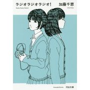 ラジオラジオラジオ!(河出文庫) [文庫]
