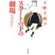 スカートの下の劇場―ひとはどうしてパンティにこだわるのか 新装版 (河出文庫) [文庫]