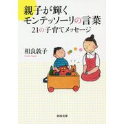 親子が輝くモンテッソーリの言葉―21の子育てメッセージ(河出文庫) [文庫]