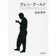 グレン・グールド(河出文庫) [文庫]