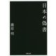日本の偽書(河出文庫) [文庫]