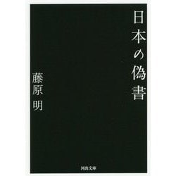 日本の偽書(河出文庫) [文庫]