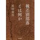 被差別部落とは何か(河出文庫) [文庫]