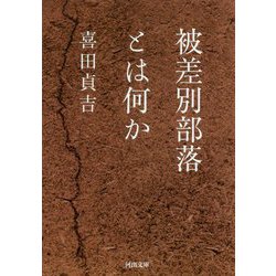 被差別部落とは何か(河出文庫) [文庫]