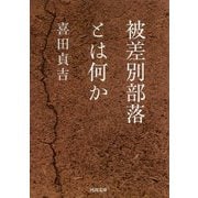 被差別部落とは何か(河出文庫) [文庫]