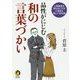 品性がにじむ和の言葉づかい―人間関係を滑らかにする心温まる美しい日本語(KAWADE夢文庫) [文庫]