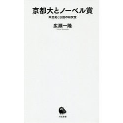 京都大とノーベル賞―本庶佑と伝説の研究室(河出新書) [新書]