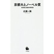 京都大とノーベル賞―本庶佑と伝説の研究室(河出新書) [新書]