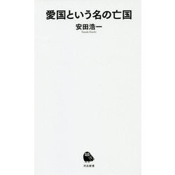 愛国という名の亡国(河出新書) [新書]