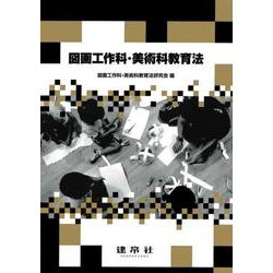 図画工作科・美術科教育法 [単行本]