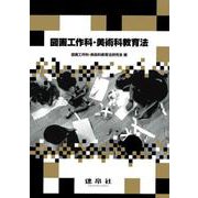 図画工作科・美術科教育法 [単行本]