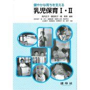 健やかな育ちを支える　乳児保育Ⅰ・Ⅱ [単行本]