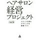 ヘアサロン 経営プロジェクト―スタッフの夢をデザインする組織づくり [単行本]