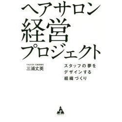 ヘアサロン 経営プロジェクト―スタッフの夢をデザインする組織づくり [単行本]