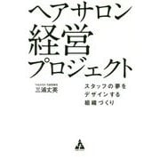 ヘアサロン 経営プロジェクト―スタッフの夢をデザインする組織づくり [単行本]