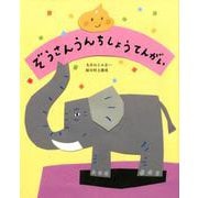ぞうさんうんちしょうてんがい [絵本]