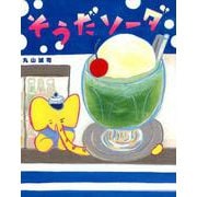 そうだソーダ [絵本]