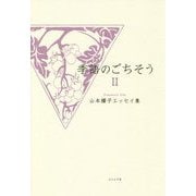季語のごちそう〈2〉山本耀子エッセイ集 [単行本]