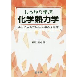 しっかり学ぶ化学熱力学―エントロピーはなぜ増えるのか [単行本]