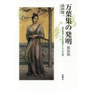 万葉集の発明―国民国家と文化装置としての古典 新装版 [単行本]