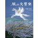風の交響楽(シンフォニー) 改訂版 [単行本]