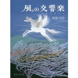 風の交響楽(シンフォニー) 改訂版 [単行本]