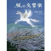 風の交響楽(シンフォニー) 改訂版 [単行本]