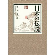 日本の伝説 関東 [全集叢書]