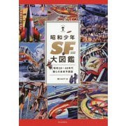 昭和少年SF大図鑑―昭和20～40年代 僕らの未来予想図 新装版 (らんぷの本) [全集叢書]