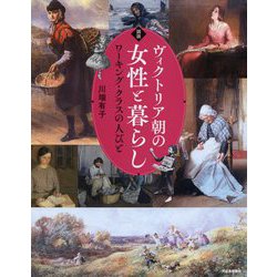 図説 ヴィクトリア朝の女性と暮らし―ワーキング・クラスの人びと(ふくろうの本) [全集叢書]