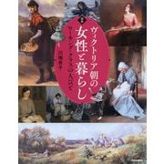 図説 ヴィクトリア朝の女性と暮らし―ワーキング・クラスの人びと(ふくろうの本) [全集叢書]