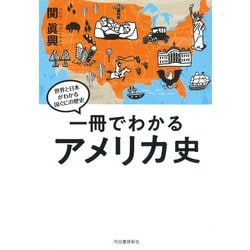 一冊でわかるアメリカ史―世界と日本がわかる国ぐにの歴史 [全集叢書]
