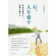 石、人を愛す―木立を抜けて、河原に降りて [単行本]