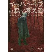 イーハトーヴの森で考える―歴史家から見た宮沢賢治 [単行本]