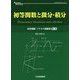 初等関数と微分・積分―本質理解 アナログ回路塾〈第1巻〉(アナログ・テクノロジシリーズ) [単行本]