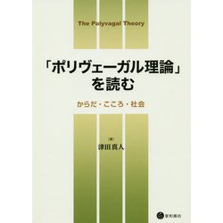 「ポリヴェーガル理論」を読む―からだ・こころ・社会 [単行本]