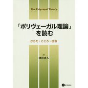 「ポリヴェーガル理論」を読む―からだ・こころ・社会 [単行本]