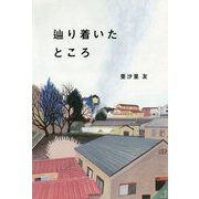 辿り着いたところ [単行本]