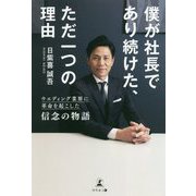 僕が社長であり続けた、ただ一つの理由―ウエディング業界に革命を起こした信念の物語 [単行本]