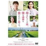 母を亡くした時、僕は遺骨を食べたいと思った。