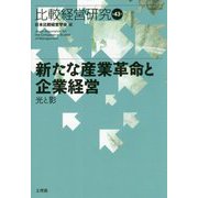 新たな産業革命と企業経営―光と影(比較経営研究〈第43号〉) [単行本]