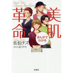 まんがでわかる美肌革命 [単行本]
