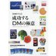事例で学ぶ 成功するDMの極意―全日本DM大賞年鑑〈2019〉 [単行本]