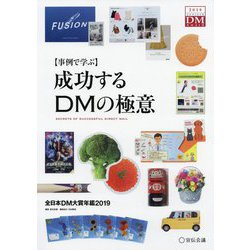 事例で学ぶ 成功するDMの極意―全日本DM大賞年鑑〈2019〉 [単行本]