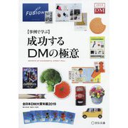 事例で学ぶ 成功するDMの極意―全日本DM大賞年鑑〈2019〉 [単行本]